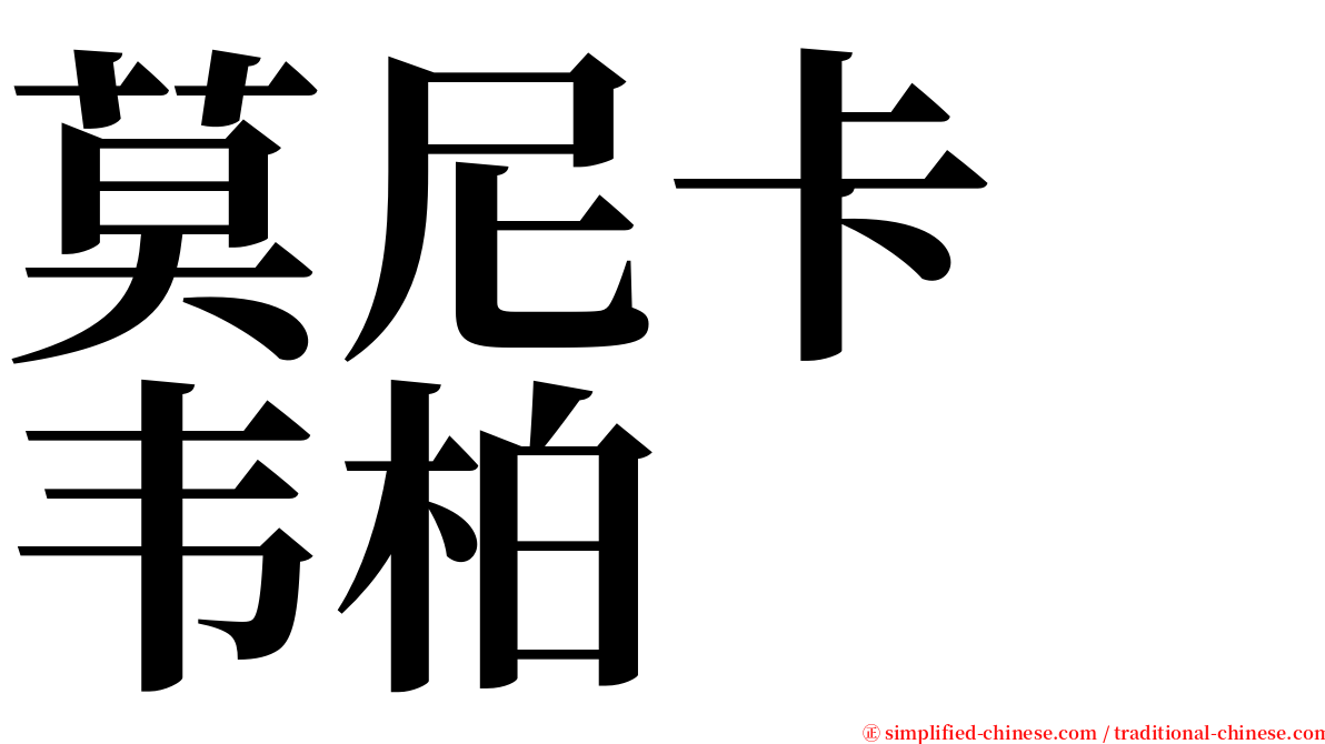 莫尼卡　韦柏 serif font